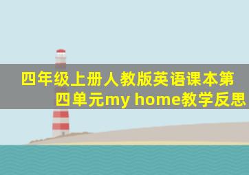 四年级上册人教版英语课本第四单元my home教学反思